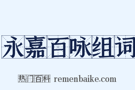 永嘉百咏组词是什么意思的图片